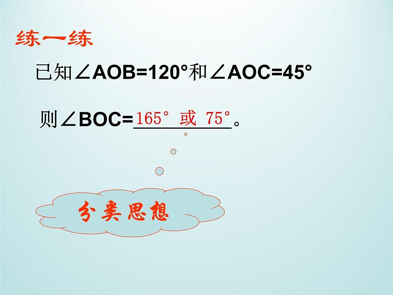 浙教版数学七年级上册 6.7 角的和差_（课件）05