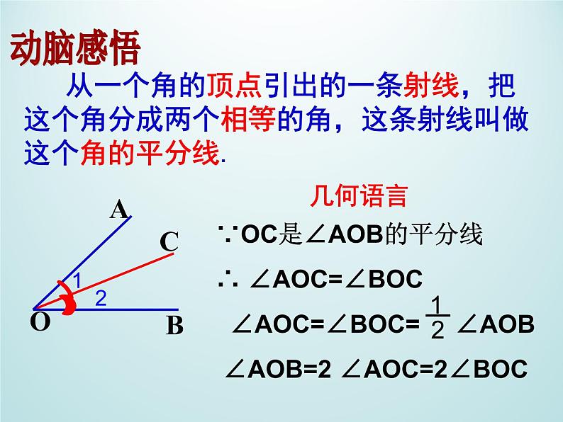 浙教版数学七年级上册 6.7 角的和差_（课件）07