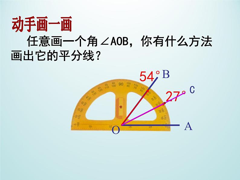 浙教版数学七年级上册 6.7 角的和差_（课件）08