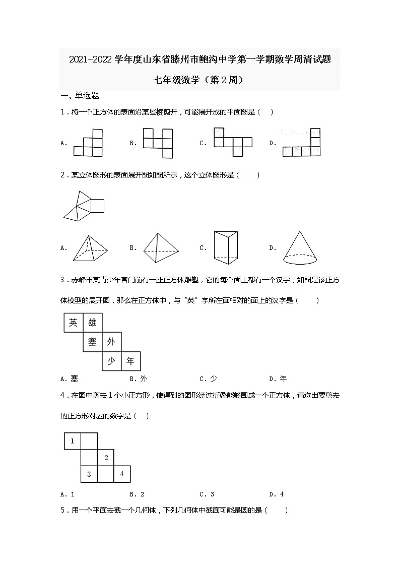 2021-2022学年度山东省滕州市鲍沟中学第一学期数学周清试题七年级数学（第2周）第1页