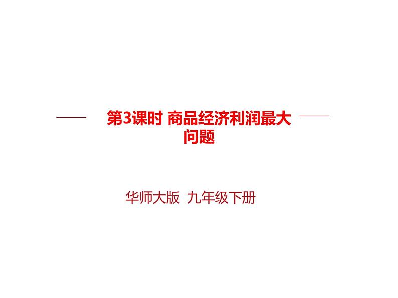 26.3 实践与探索 --- 商品经济利润最大问题（课件）九年级数学（华师大版）01