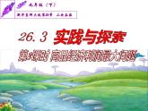 26.3 实践与探索 --- 商品经济利润最大问题（课件）九年级数学（华师大版）