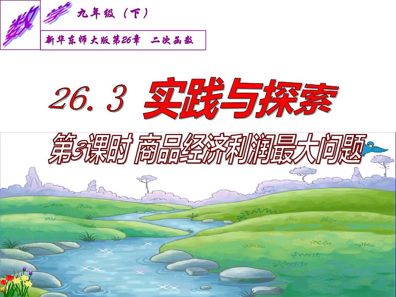 26.3 实践与探索 --- 商品经济利润最大问题（课件）九年级数学（华师大版）03