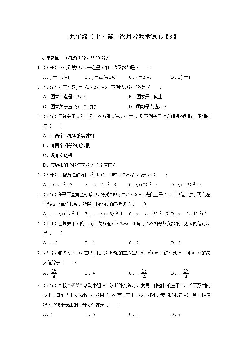 人教版九年级数学（上）第一次月考数学试卷（含解析）【3】第1页