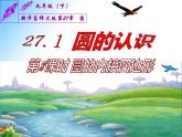 27.1圆的认识---圆的内接四边形（课件）九年级数学（华师大版）