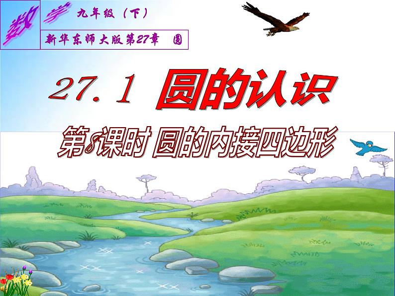 27.1圆的认识---圆的内接四边形（课件）九年级数学（华师大版）第1页