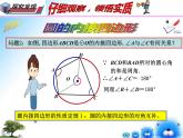 27.1圆的认识---圆的内接四边形（课件）九年级数学（华师大版）