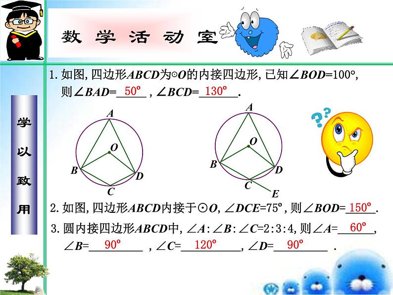 27.1圆的认识---圆的内接四边形（课件）九年级数学（华师大版）第8页