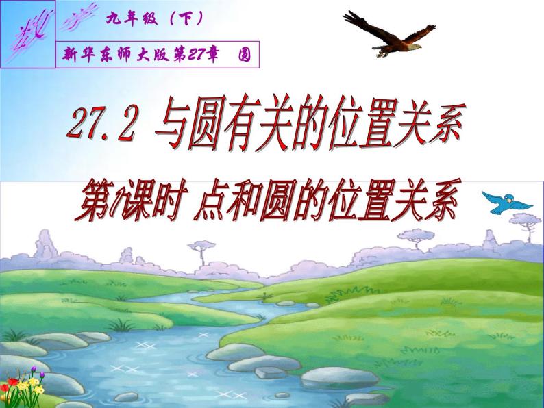 27.2.1 点和圆的位置关系（课件）九年级数学（华师大版）01