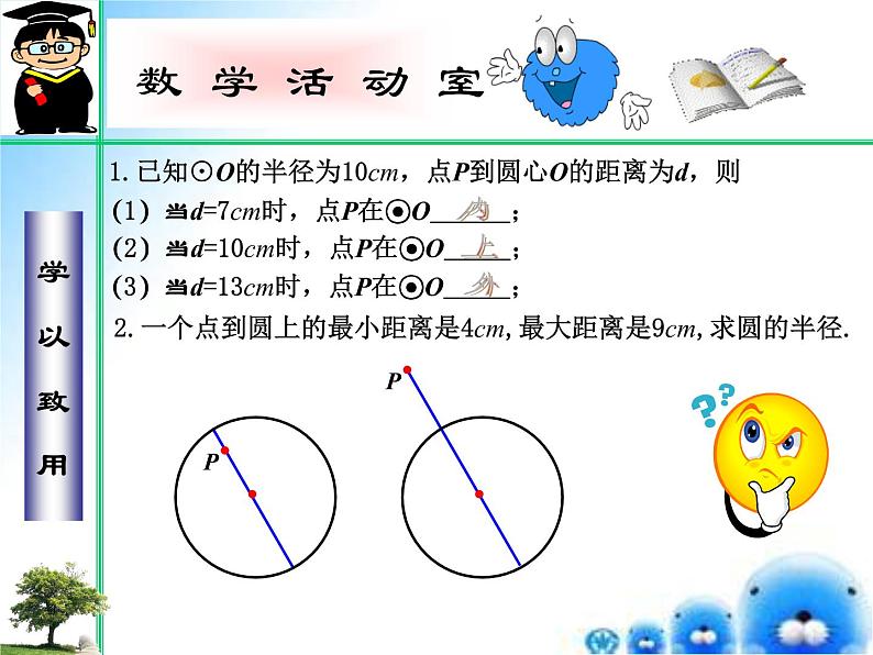 27.2.1 点和圆的位置关系（课件）九年级数学（华师大版）第8页