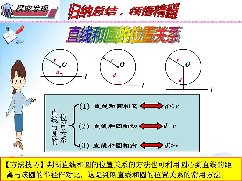 27.2.2 直线和圆的位置关系（课件）九年级数学（华师大版）08