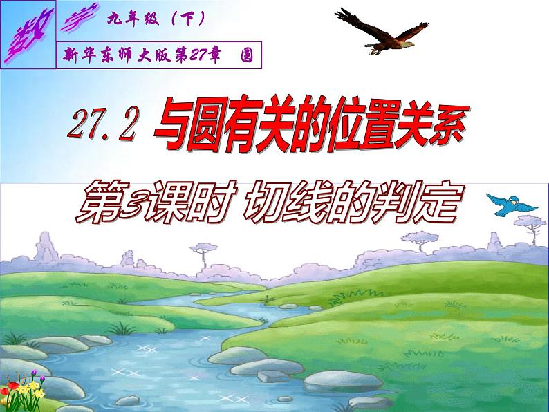 27.2.3 切线（课件）九年级数学（华师大版）01