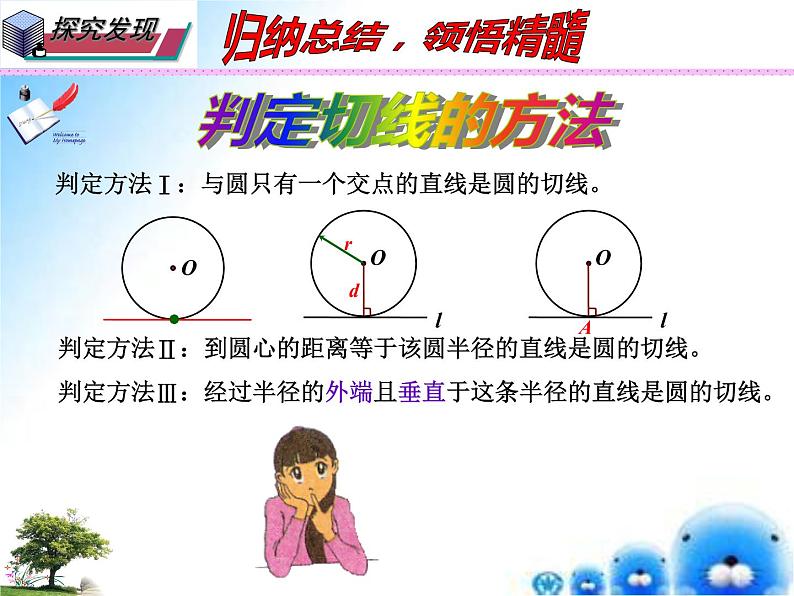 27.2.3 切线（课件）九年级数学（华师大版）06