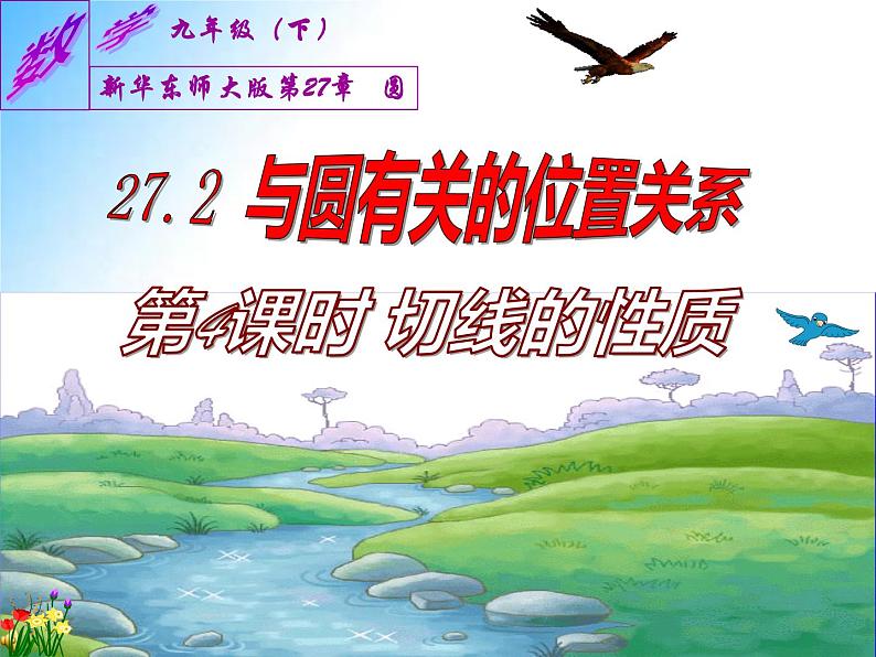 27.2.3  切线（课件）九年级数学（华师大版）01