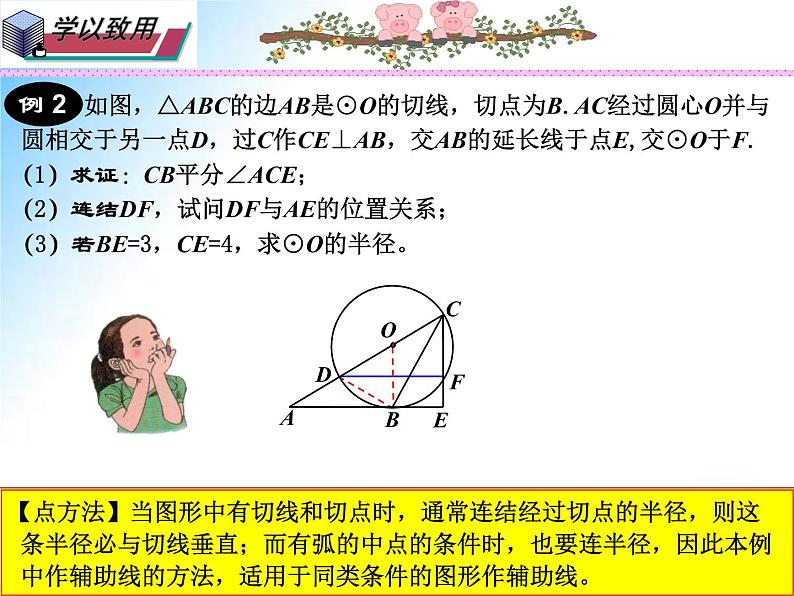 27.2.3  切线（课件）九年级数学（华师大版）07