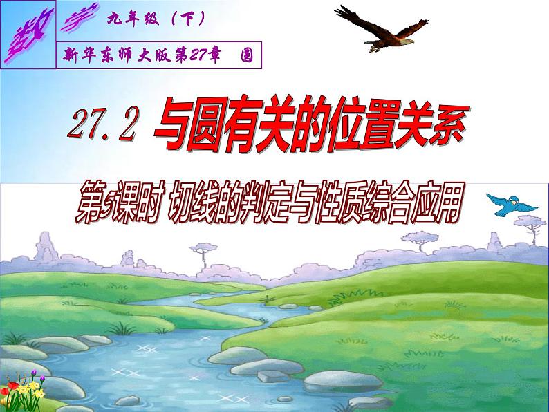 27.2.3 切线（课件）九年级数学（华师大版）01