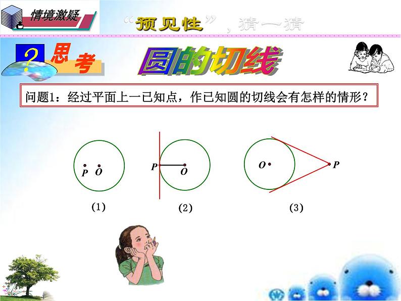 27.2.3 切线（课件）九年级数学（华师大版）第2页