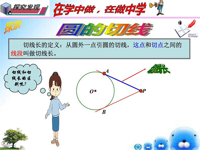 27.2.3 切线（课件）九年级数学（华师大版）第4页