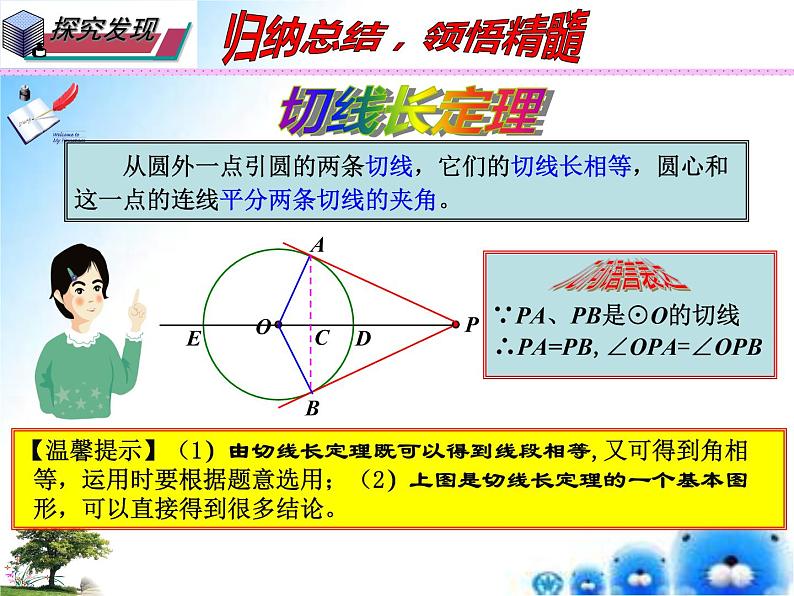 27.2.3 切线（课件）九年级数学（华师大版）第7页