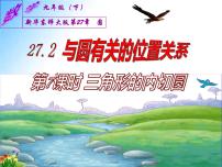 初中数学华师大版九年级下册27.2 与圆有关的位置关系综合与测试课堂教学ppt课件