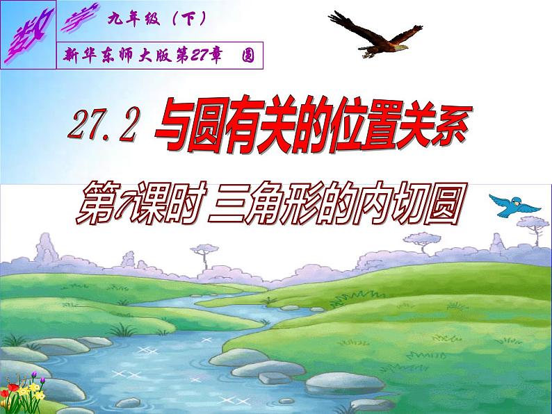 27.2 与圆有关的位置关系  本节综合与测试 ----三角形的内切圆（课件）九年级数学（华师大版）01