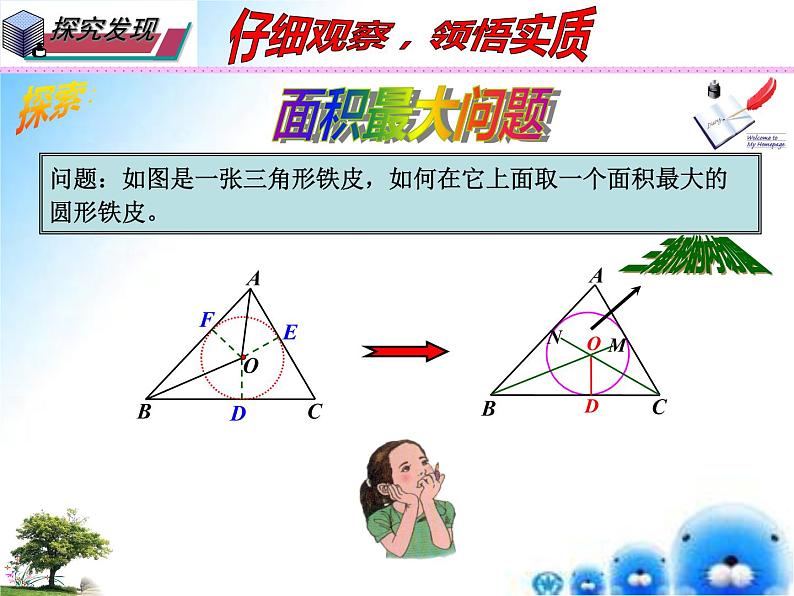 27.2 与圆有关的位置关系  本节综合与测试 ----三角形的内切圆（课件）九年级数学（华师大版）05