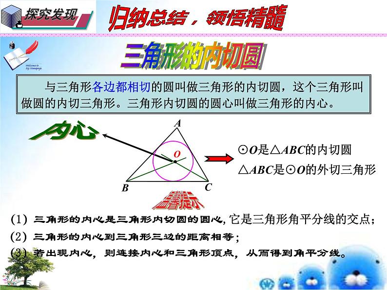 27.2 与圆有关的位置关系  本节综合与测试 ----三角形的内切圆（课件）九年级数学（华师大版）06