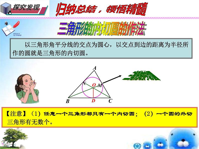 27.2 与圆有关的位置关系  本节综合与测试 ----三角形的内切圆（课件）九年级数学（华师大版）07