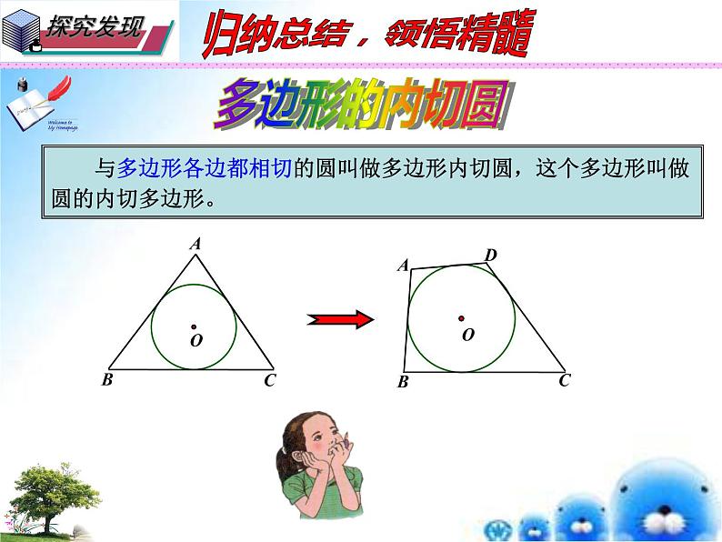 27.2 与圆有关的位置关系  本节综合与测试 ----三角形的内切圆（课件）九年级数学（华师大版）08