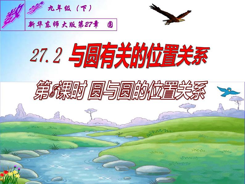 27.2与圆有关的位置关系  本节综合与测试 ---圆与圆的位置关系（课件）九年级数学（华师大版）01