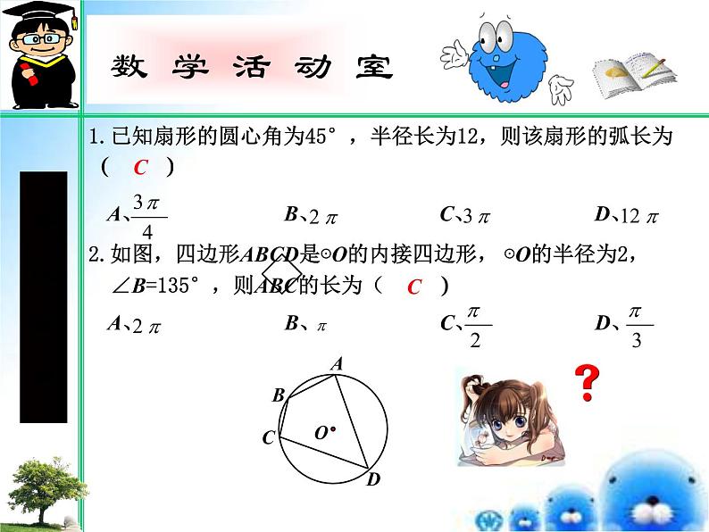 27.3 圆中的计算问题--- 弧长和扇形的面积（课件）九年级数学（华师大版）08