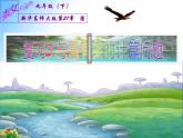 第27章 圆  章节综合与测试  复习3 与圆有关的计算问题（课件）九年级数学（华师大版）