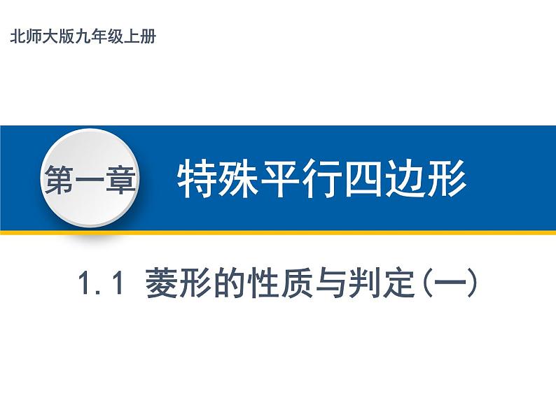 1.1 菱形的性质与判定 --- 九年级数学上册 课件(北师大版)第1页