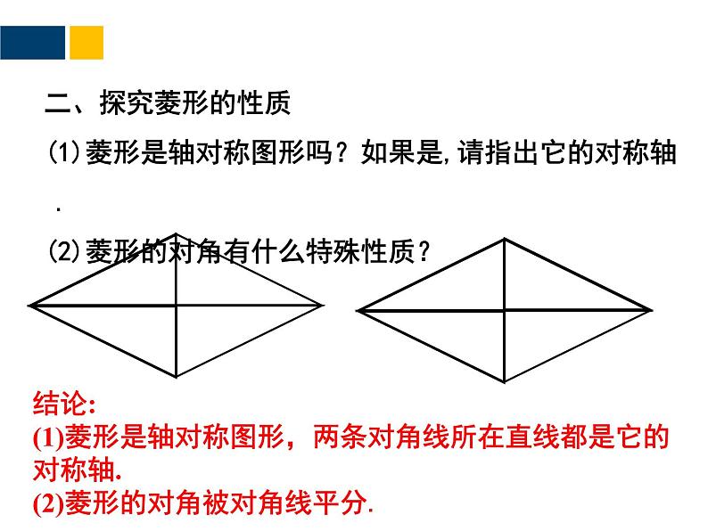 1.1 菱形的性质与判定 --- 九年级数学上册 课件(北师大版)第5页