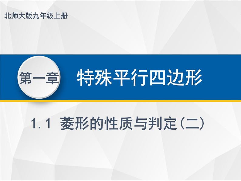 1.1.2菱形的性质与判定  九年级数学上册教材配套教学课件(北师大版)01