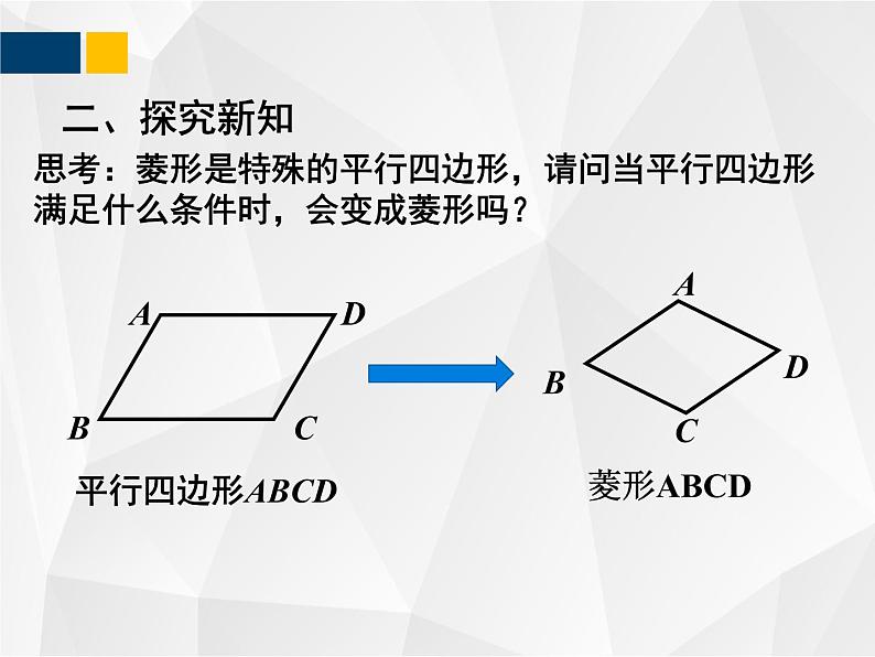 1.1.2菱形的性质与判定  九年级数学上册教材配套教学课件(北师大版)03