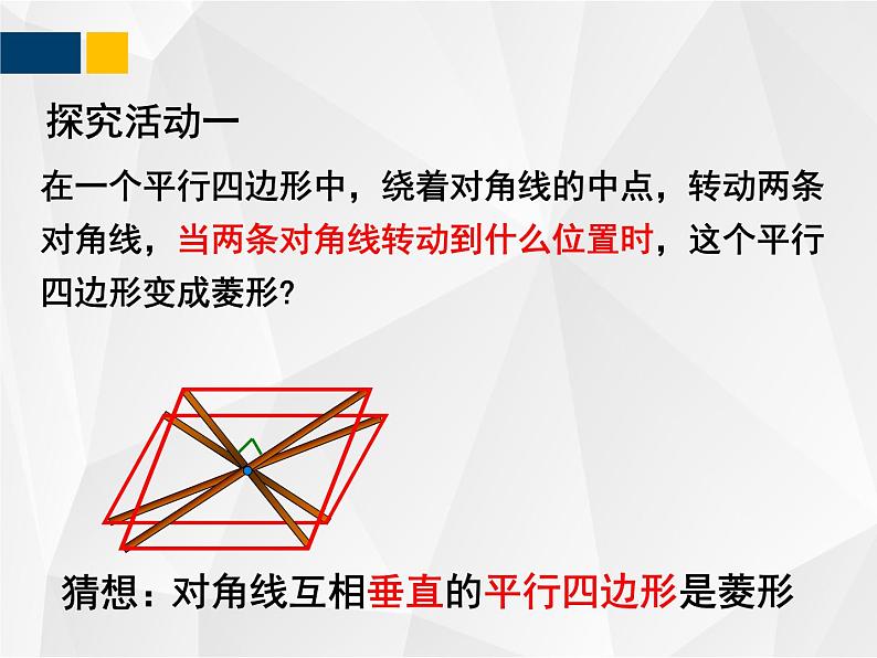 1.1.2菱形的性质与判定  九年级数学上册教材配套教学课件(北师大版)05