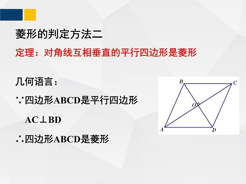 1.1.2菱形的性质与判定  九年级数学上册教材配套教学课件(北师大版)07