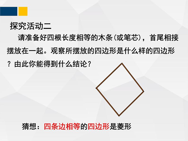 1.1.2菱形的性质与判定  九年级数学上册教材配套教学课件(北师大版)08