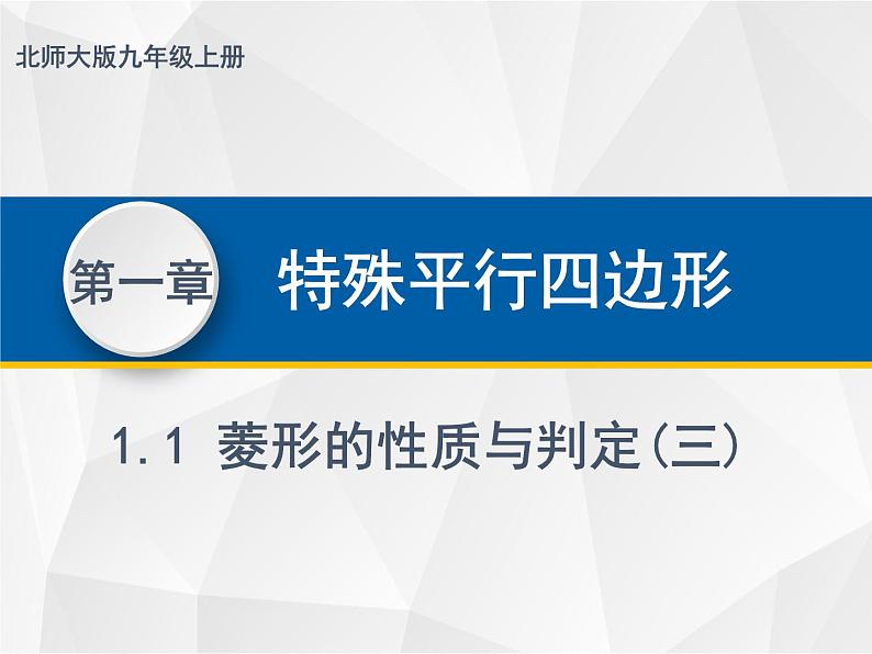 1.1.3菱形的性质与判定   九年级数学上册教材配套教学课件(北师大版)第1页