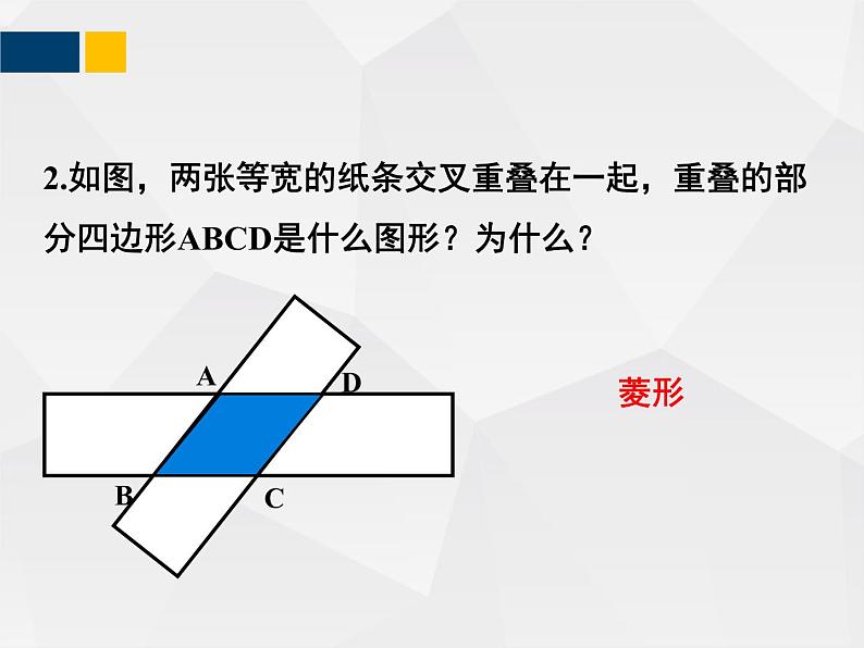 1.1.3菱形的性质与判定   九年级数学上册教材配套教学课件(北师大版)第7页