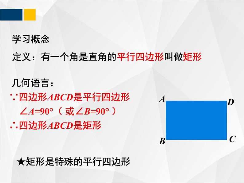 1.2.1矩形的性质与判定   九年级数学上册教材配套教学课件(北师大版)03