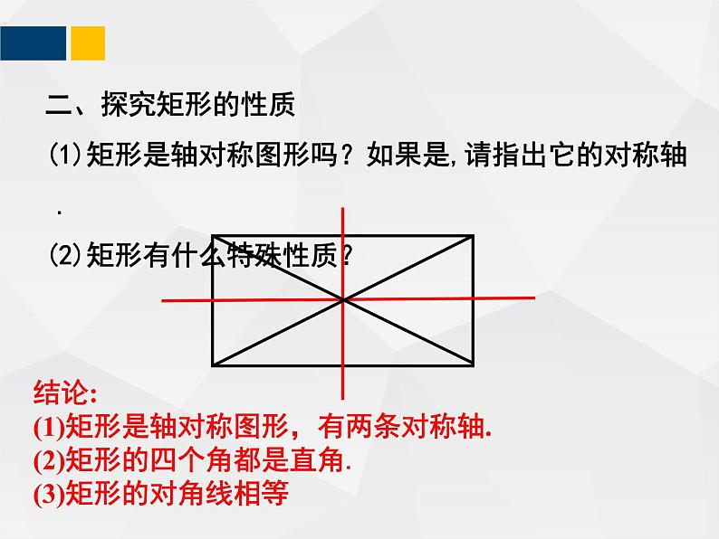 1.2.1矩形的性质与判定   九年级数学上册教材配套教学课件(北师大版)05