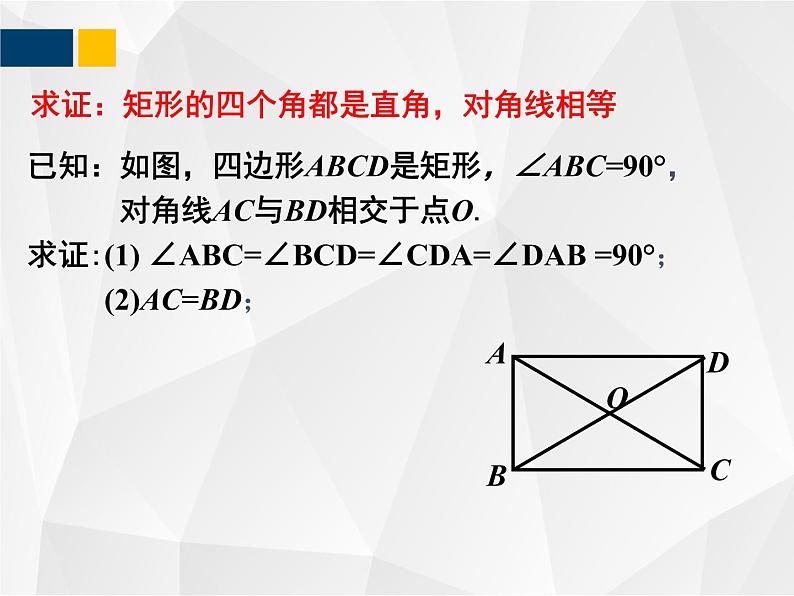 1.2.1矩形的性质与判定   九年级数学上册教材配套教学课件(北师大版)06