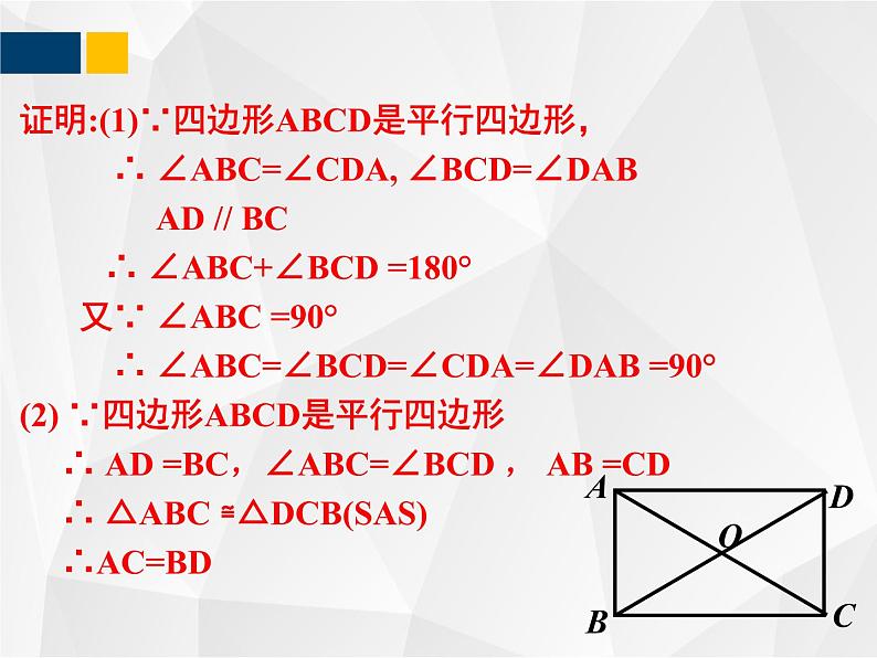 1.2.1矩形的性质与判定   九年级数学上册教材配套教学课件(北师大版)07