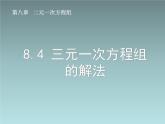 人教版七年级数学下册8.4《三元一次方程组的解法》课件（3）课件