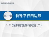 1.2.2矩形的性质与判定 - 九年级数学上册教材配套教学课件(北师大版)