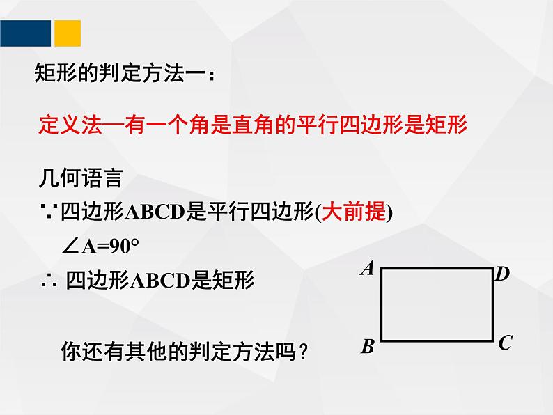 1.2.2矩形的性质与判定 - 九年级数学上册教材配套教学课件(北师大版)04