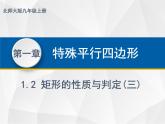 1.2.3矩形的性质与判定 - 九年级数学上册教材配套教学课件(北师大版)