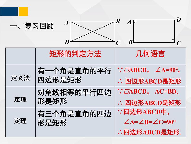 1.2.3矩形的性质与判定 - 九年级数学上册教材配套教学课件(北师大版)第3页